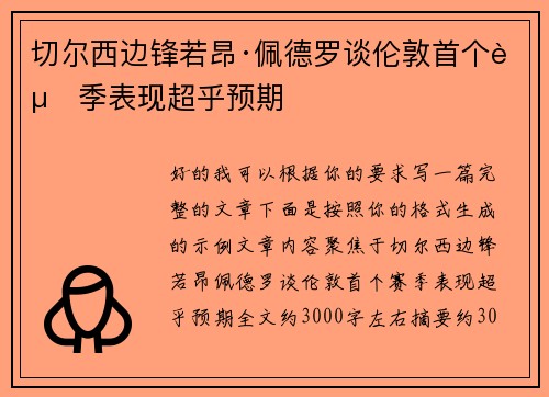 切尔西边锋若昂·佩德罗谈伦敦首个赛季表现超乎预期