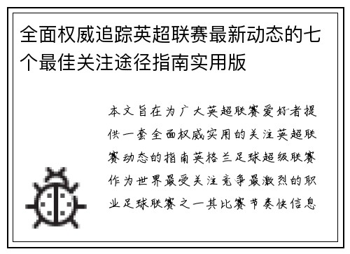 全面权威追踪英超联赛最新动态的七个最佳关注途径指南实用版