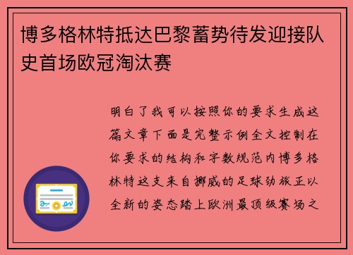 博多格林特抵达巴黎蓄势待发迎接队史首场欧冠淘汰赛