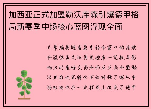 加西亚正式加盟勒沃库森引爆德甲格局新赛季中场核心蓝图浮现全面