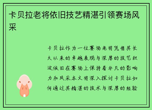卡贝拉老将依旧技艺精湛引领赛场风采