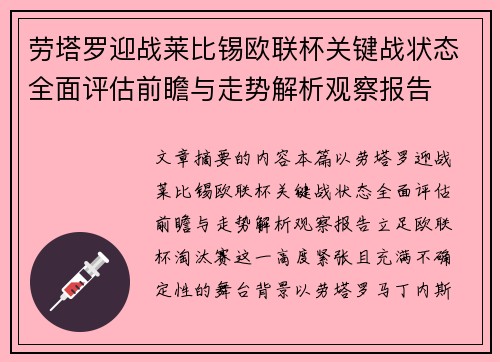 劳塔罗迎战莱比锡欧联杯关键战状态全面评估前瞻与走势解析观察报告