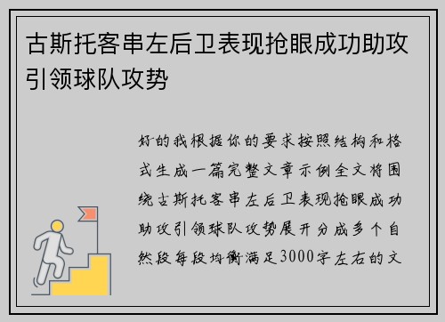 古斯托客串左后卫表现抢眼成功助攻引领球队攻势
