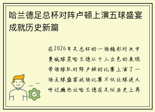 哈兰德足总杯对阵卢顿上演五球盛宴成就历史新篇