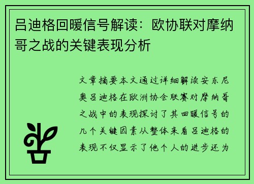 吕迪格回暖信号解读：欧协联对摩纳哥之战的关键表现分析