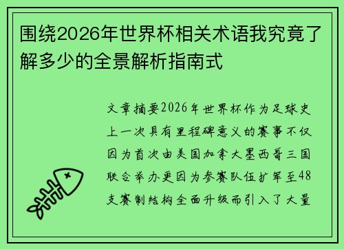围绕2026年世界杯相关术语我究竟了解多少的全景解析指南式