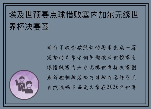 埃及世预赛点球惜败塞内加尔无缘世界杯决赛圈
