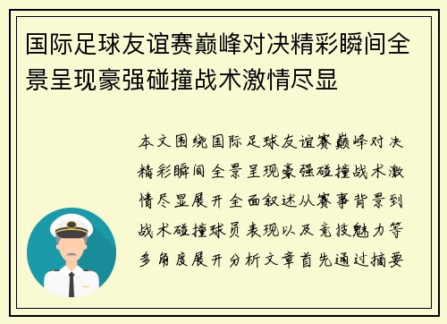 国际足球友谊赛巅峰对决精彩瞬间全景呈现豪强碰撞战术激情尽显