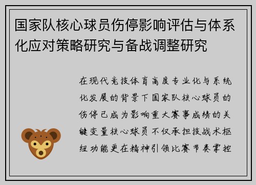 国家队核心球员伤停影响评估与体系化应对策略研究与备战调整研究