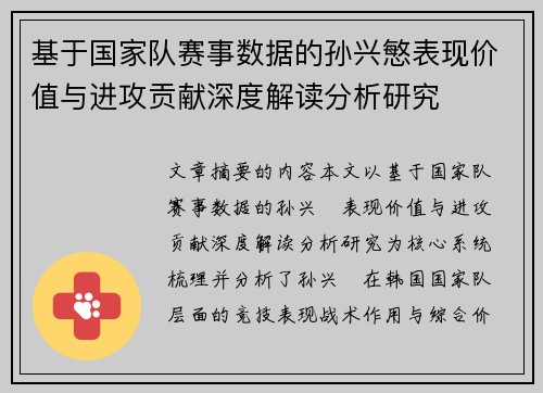 基于国家队赛事数据的孙兴慜表现价值与进攻贡献深度解读分析研究