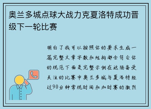 奥兰多城点球大战力克夏洛特成功晋级下一轮比赛