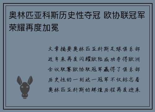 奥林匹亚科斯历史性夺冠 欧协联冠军荣耀再度加冕