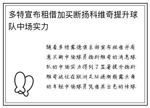 多特宣布租借加买断扬科维奇提升球队中场实力