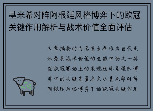 基米希对阵阿根廷风格博弈下的欧冠关键作用解析与战术价值全面评估