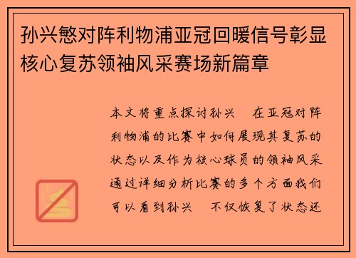 孙兴慜对阵利物浦亚冠回暖信号彰显核心复苏领袖风采赛场新篇章