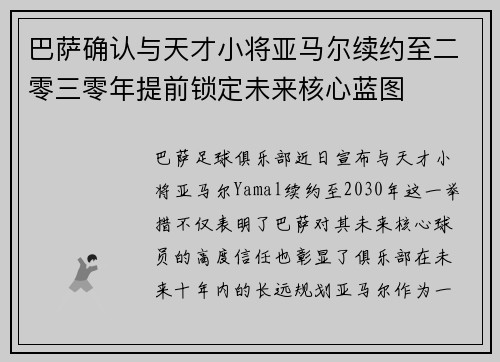 巴萨确认与天才小将亚马尔续约至二零三零年提前锁定未来核心蓝图