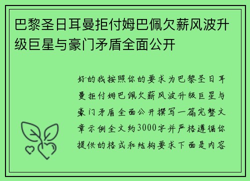 巴黎圣日耳曼拒付姆巴佩欠薪风波升级巨星与豪门矛盾全面公开
