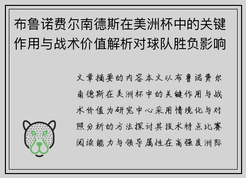 布鲁诺费尔南德斯在美洲杯中的关键作用与战术价值解析对球队胜负影响研究