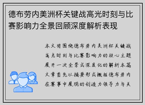 德布劳内美洲杯关键战高光时刻与比赛影响力全景回顾深度解析表现