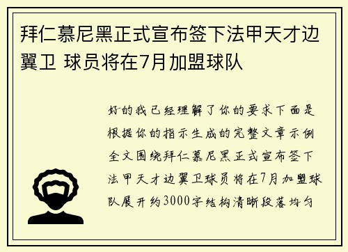 拜仁慕尼黑正式宣布签下法甲天才边翼卫 球员将在7月加盟球队