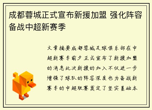 成都蓉城正式宣布新援加盟 强化阵容备战中超新赛季