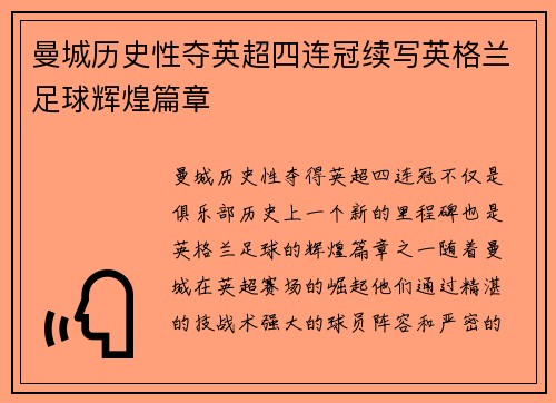 曼城历史性夺英超四连冠续写英格兰足球辉煌篇章