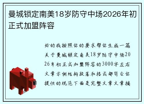 曼城锁定南美18岁防守中场2026年初正式加盟阵容