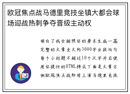 欧冠焦点战马德里竞技坐镇大都会球场迎战热刺争夺晋级主动权