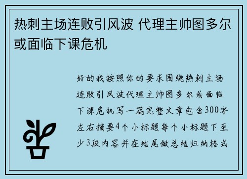 热刺主场连败引风波 代理主帅图多尔或面临下课危机