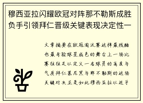 穆西亚拉闪耀欧冠对阵那不勒斯成胜负手引领拜仁晋级关键表现决定性一战