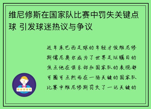 维尼修斯在国家队比赛中罚失关键点球 引发球迷热议与争议
