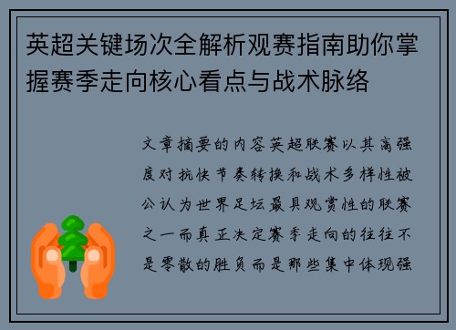 英超关键场次全解析观赛指南助你掌握赛季走向核心看点与战术脉络