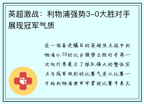 英超激战：利物浦强势3-0大胜对手 展现冠军气质