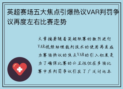 英超赛场五大焦点引爆热议VAR判罚争议再度左右比赛走势