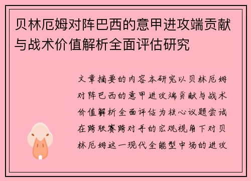 贝林厄姆对阵巴西的意甲进攻端贡献与战术价值解析全面评估研究