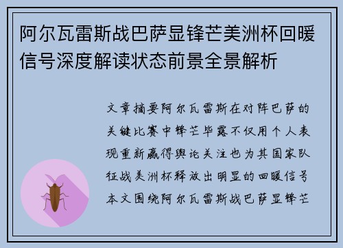 阿尔瓦雷斯战巴萨显锋芒美洲杯回暖信号深度解读状态前景全景解析