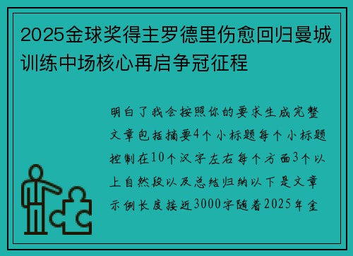 2025金球奖得主罗德里伤愈回归曼城训练中场核心再启争冠征程