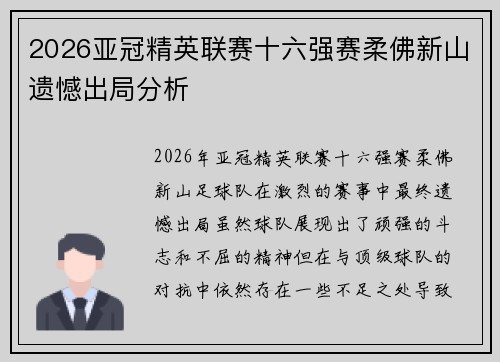 2026亚冠精英联赛十六强赛柔佛新山遗憾出局分析