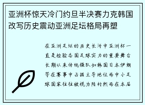 亚洲杯惊天冷门约旦半决赛力克韩国改写历史震动亚洲足坛格局再塑