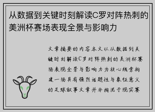 从数据到关键时刻解读C罗对阵热刺的美洲杯赛场表现全景与影响力