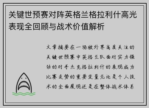 关键世预赛对阵英格兰格拉利什高光表现全回顾与战术价值解析