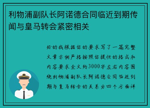 利物浦副队长阿诺德合同临近到期传闻与皇马转会紧密相关